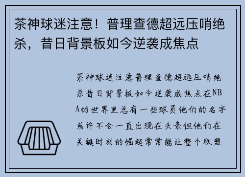 茶神球迷注意！普理查德超远压哨绝杀，昔日背景板如今逆袭成焦点