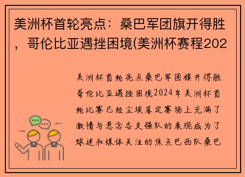 美洲杯首轮亮点：桑巴军团旗开得胜，哥伦比亚遇挫困境(美洲杯赛程2021哥伦比亚秘鲁)