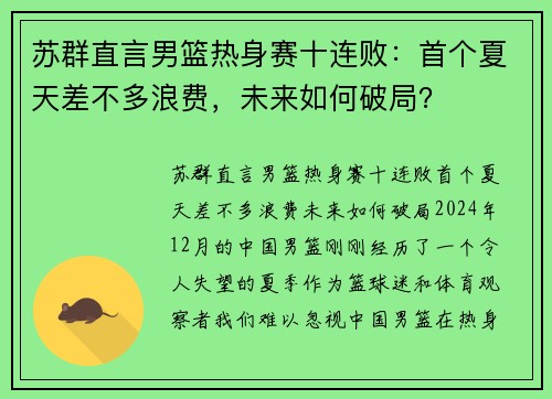 苏群直言男篮热身赛十连败：首个夏天差不多浪费，未来如何破局？