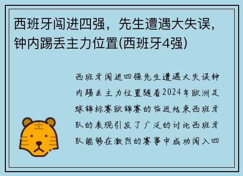 西班牙闯进四强，先生遭遇大失误，钟内踢丢主力位置(西班牙4强)