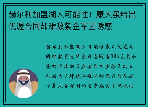 赫尔利加盟湖人可能性！康大虽给出优渥合同却难敌紫金军团诱惑