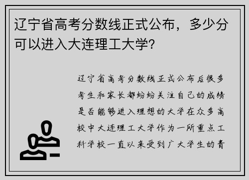 辽宁省高考分数线正式公布，多少分可以进入大连理工大学？