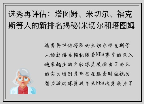 选秀再评估：塔图姆、米切尔、福克斯等人的新排名揭秘(米切尔和塔图姆谁强)